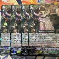 ヴァンガード 名物博士 ビッグベリー　4枚　RRR