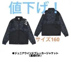 新品☆2026年アスレタジュニア ウィンドブレーカージャケット（裏地付き）160