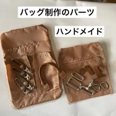 ☆バッグ類のハンドメイドのパーツ☆