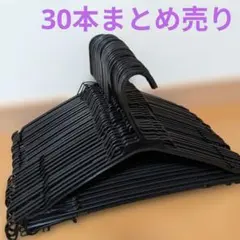 衣類ハンガー ブラック 30本セット クリーニング店