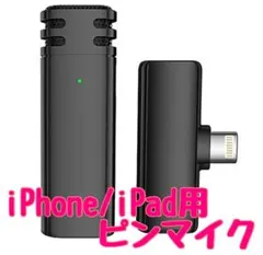 ワイヤレスマイク iPhone/iPad用ピンマイク 瞬時接続 簡単接続