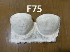 【値下げしました】フォーシスアンドカンパニー　ブライダルブラジャー　F75
