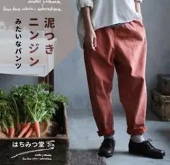 泥付きにんじんみたいなパンツのサムネイル