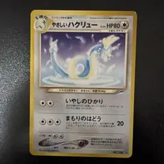 やさしいカイリュー 旧裏 - メルカリ
