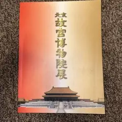2025年最新】故宮博物院 図録の人気アイテム - メルカリ