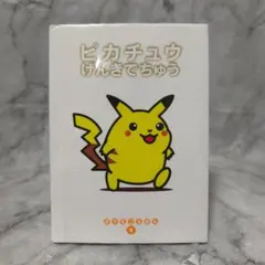 ピカチュウげんきでちゅう ポケモンえほん 4★青木俊直 小学館のサムネイル