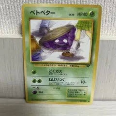 旧裏】ベトベター 第4弾拡張パック ロケット団 海外規制品 - メルカリ