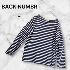 バックナンバー カットソー ボーダー ネイビー 白 長袖 Ｌ　綿100%