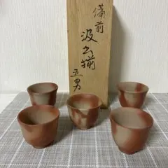 備前焼　土手五男　汲出揃　煎茶道具　湯呑み　5客　共箱