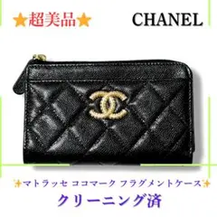 【超美品】シャネル フラグメントケース マトラッセ ココマーク キャビアスキン