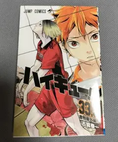ハイキュー33.5巻