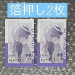 プロセカ エピカ 25c 箔押し 朝比奈まふゆ