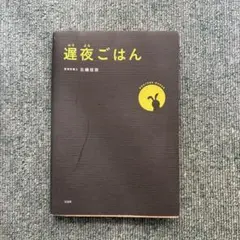 遅夜ごはん 北橋佳菜