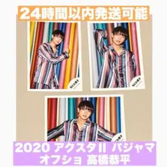 高橋恭平 アクスタⅡ 2020 オフショ 3枚セット パジャマ