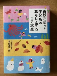 自然に沿った子どもの暮らし・体・心のこと大全