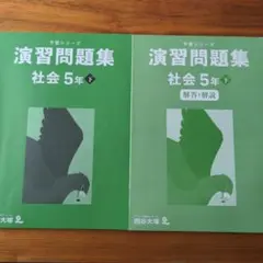 ★未使用★無記名★演習問題集 社会 5年下 解答・解説付き　四谷大塚予習シリーズ