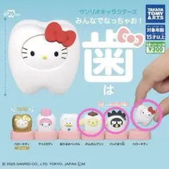 サンリオキャラクターズ みんなでなっちゃお! -歯-