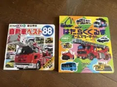 はたらくくるまオールスターずかん　自動車ベスト88 ２冊セット　のりもの絵本のサムネイル