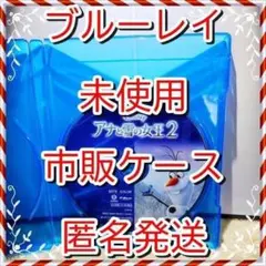 シール３枚❤　アナと雪の女王２　ブルーレイ　市販ケース　新品開封
