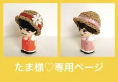 たま様♡専用ページ