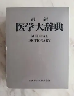 値下げします。 南山堂 医学大辞典 19版 - メルカリ
