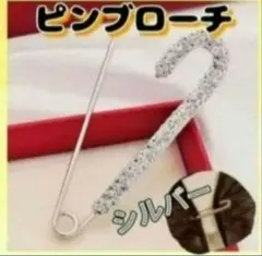 お洒落 ラインストーン ピンブローチ シンプル ワンポイント 安全ピン シルバー
