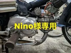 Nino様専用 スーパーカブ50エンジン【110cc仕様】のサムネイル