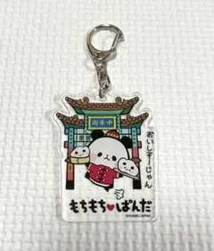 もちもちぱんだ アクリルキーホルダー 中華街