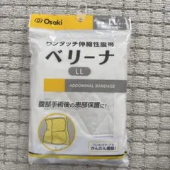 オオサキメディカル　ベリーナ　ワンタッチ伸縮性腹帯　帝王切開用腹帯　LL 未開封