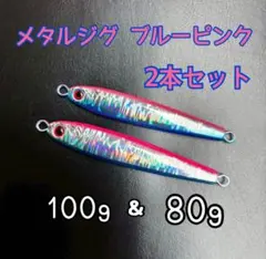【最安値】メタルジグ　80g/100g 2本組 激安 ブルピン 爆釣のサムネイル