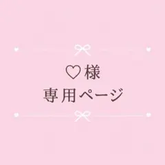 ♡様　専用ページ