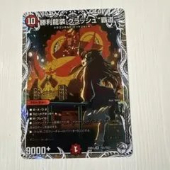 勝利龍装クラッシュ覇道 キャラプレミアムトレジャー 1枚
