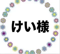 けい様