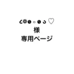 ૮❁︎o̴̶̷ ࿁ o̴̶̷ ა ♡様 専用ページ
