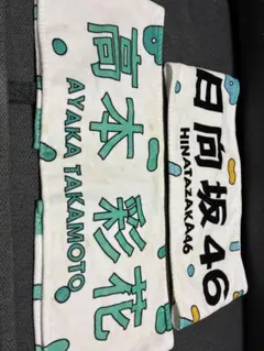 日向坂46 高本彩花 推しメンマフラータオル 2種セット