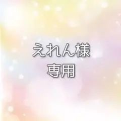 えれん様専用