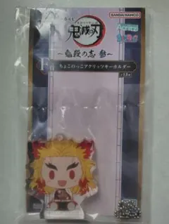 一番くじ 鬼滅の刃〜鬼殺の志 参〜F賞 ちょこのっこアクリッツキーホルダー