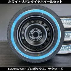 新品ホワイトリボンタイヤホイールセット155/80R14LTプロボックス等 新品ホワイトリボンタイヤホイールセット155/80R14LTプロボックス等