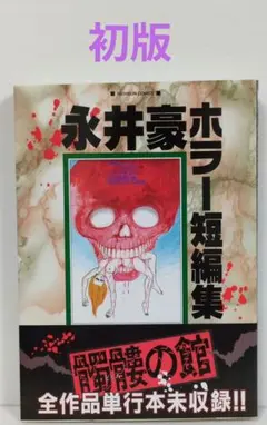永井豪ホラー短編集　髑髏の館　永井 豪　NICHIBUN COMICSのサムネイル