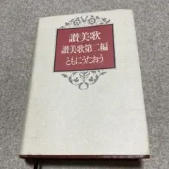 讃美歌・讃美歌第二編・ともにうたおう