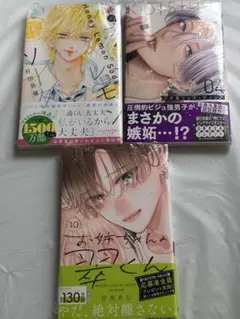 お姉ちゃんの翠くん10巻　ハニーレモンソーダ30巻　恋するリップ4巻