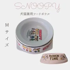 【新品】スヌーピー フードボウル16.5㎝ Mサイズ 犬猫兼用 滑り止め付 食器