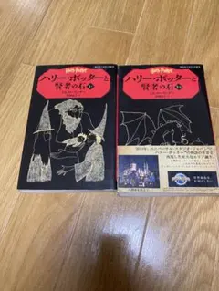 ハリー・ポッターと賢者の石 2冊セット