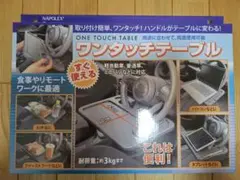 ナポレックス　ワンタッチテーブル　FIZZ-1112　車用ハンドルテーブルのサムネイル
