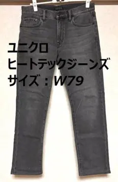 ユニクロ ヒートテックジーンズ W79 ダークグレー
