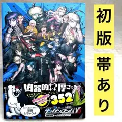 新槍彈辯駁V3 大家的全體撲殺新學期 超高中級的官方設定資料集