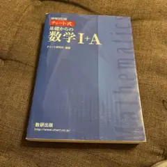 チャート式基礎からの数学1+A 増補改訂版/数研出版