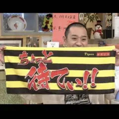 【新品未開封品】阪神タイガース 相席食堂 ちょっと待てぃ!! タオル