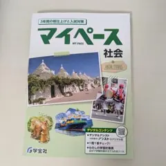 マイペース 社会 3年間の総仕上げと入試対策 学宝社のサムネイル