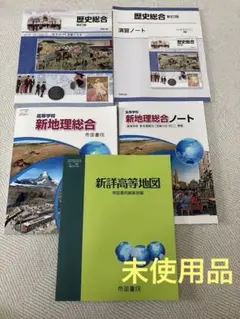 高等学校 歴史総合 新地理総合 新詳高等地図 教科書セットのサムネイル